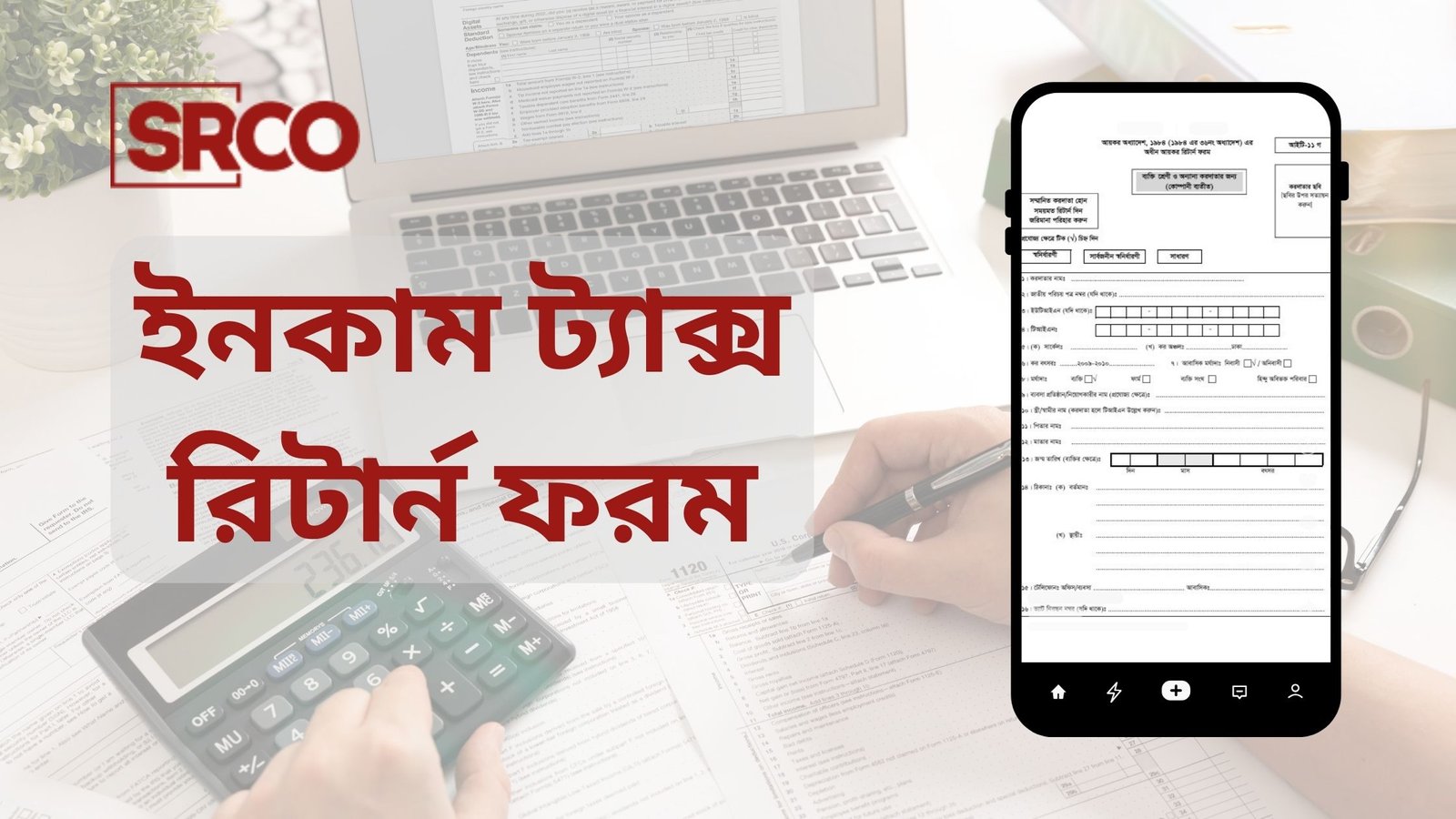 ইনকাম ট্যাক্স রিটার্ন ফরম