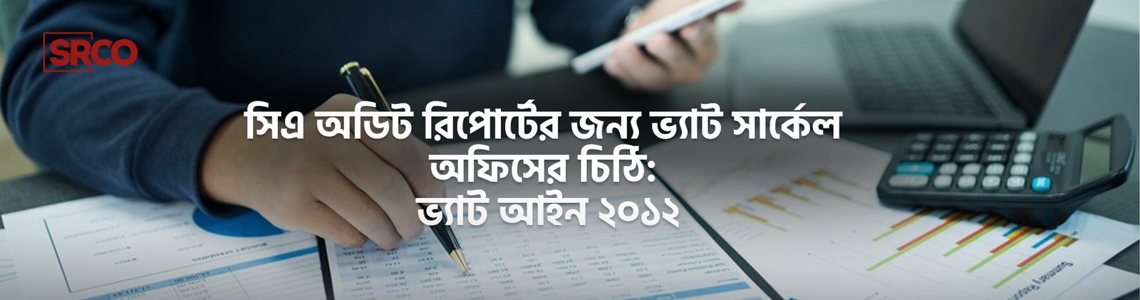 সিএ অডিট রিপোর্টের জন্য ভ্যাট সার্কেল অফিসের চিঠি